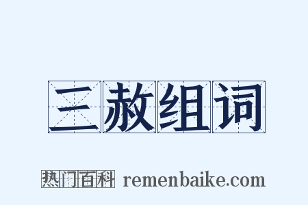 三赦组词是什么意思的图片